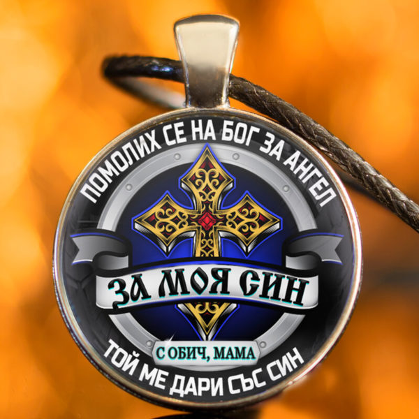 Медальонът „За Моя Син“ (Кръст) (Майка към Син) F_B – Оffertly