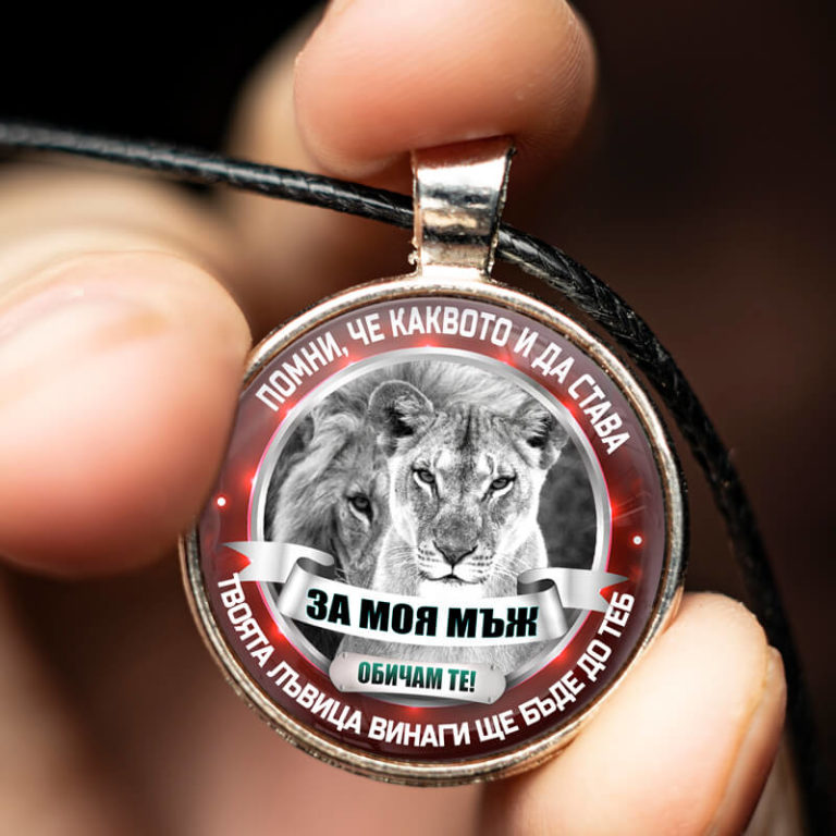 Медальон и Послание „За Моя Мъж“ (Лъвове) F_B – Оffertly