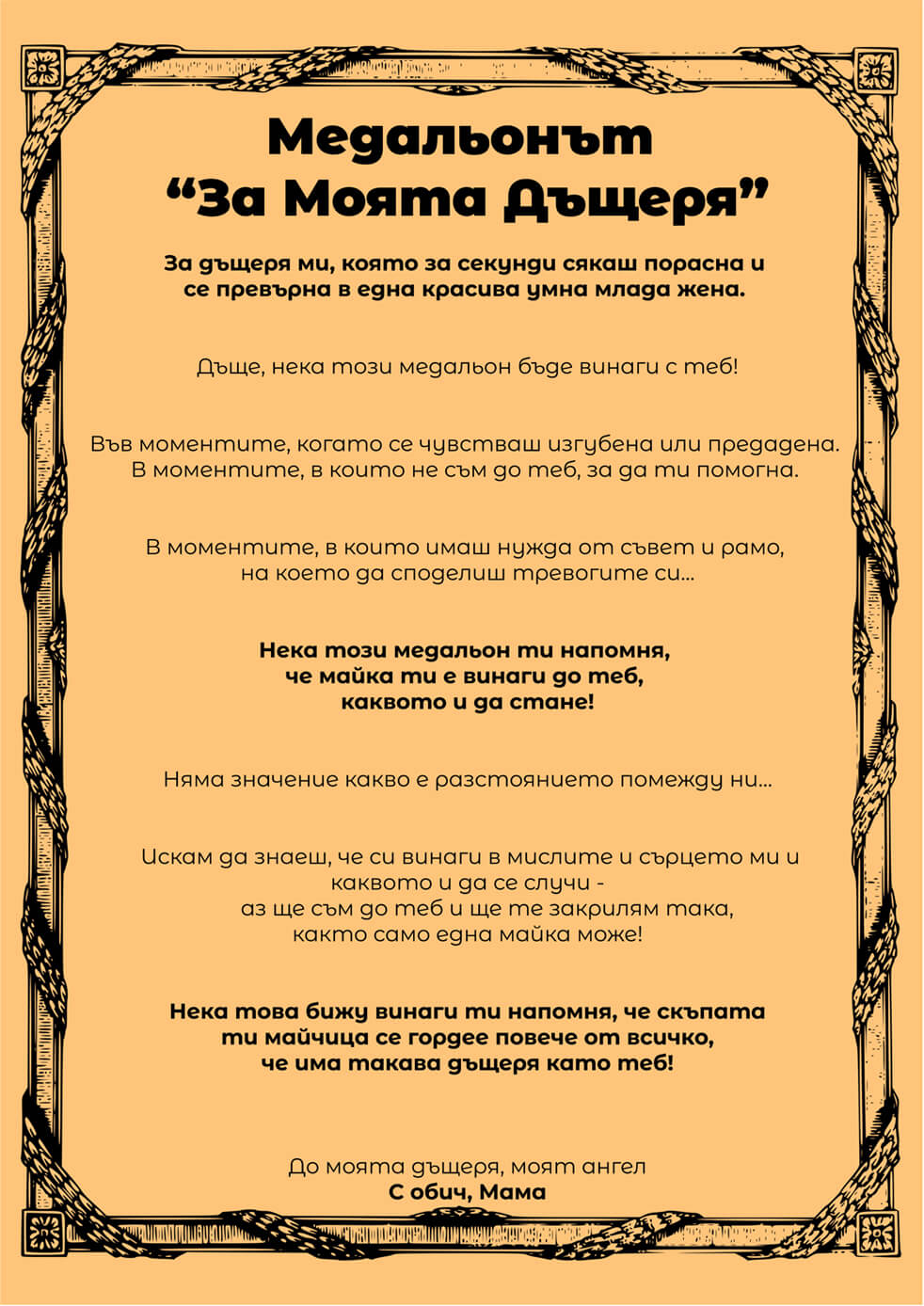 Посланието "За Моята Дъщеря"