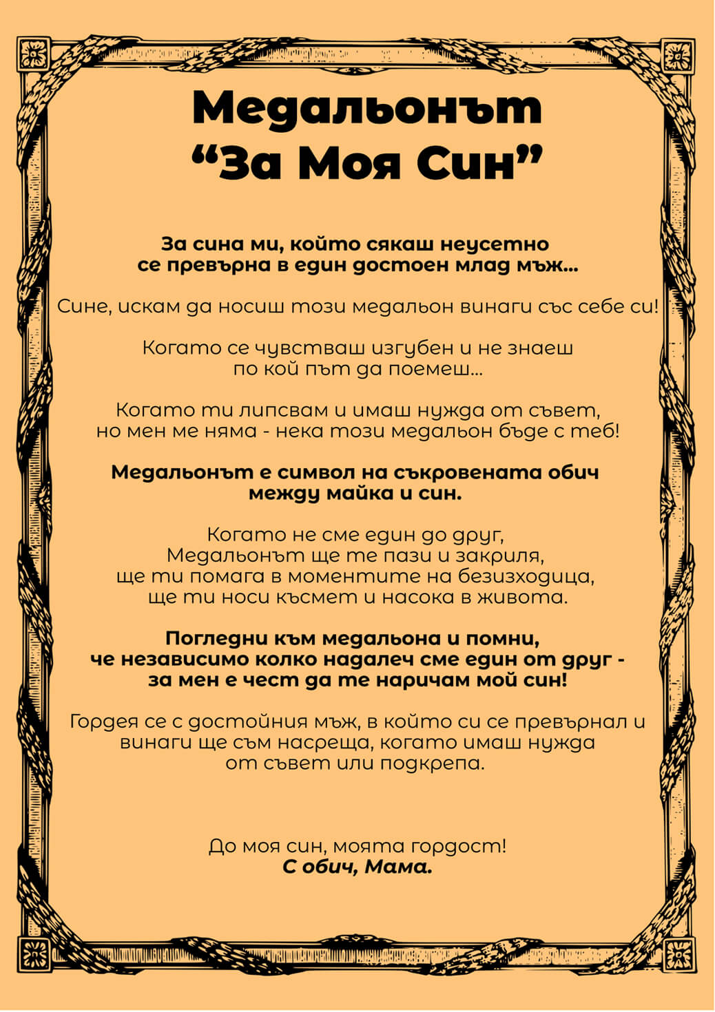 Посланието "За Моя Син"