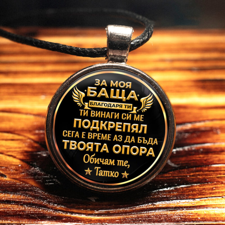 Медальон и Послание „За Моя Баща“ (От Син Към Баща) (Черно) E_ML – Оffertly