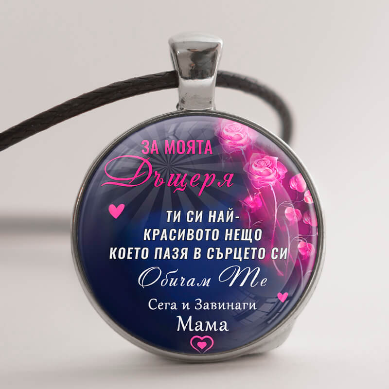 Медальон и Послание „За Моята Дъщеря“ (Лилаво) (Майка към Дъщеря)+Бонус ...