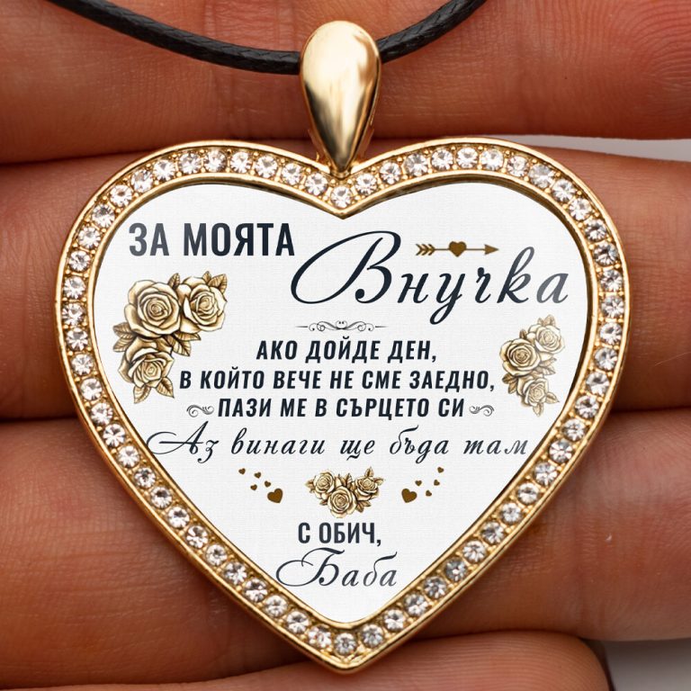 Медальон и Послание „За Моята Внучка“ + Бонус Сертификат (От Баба Към ...